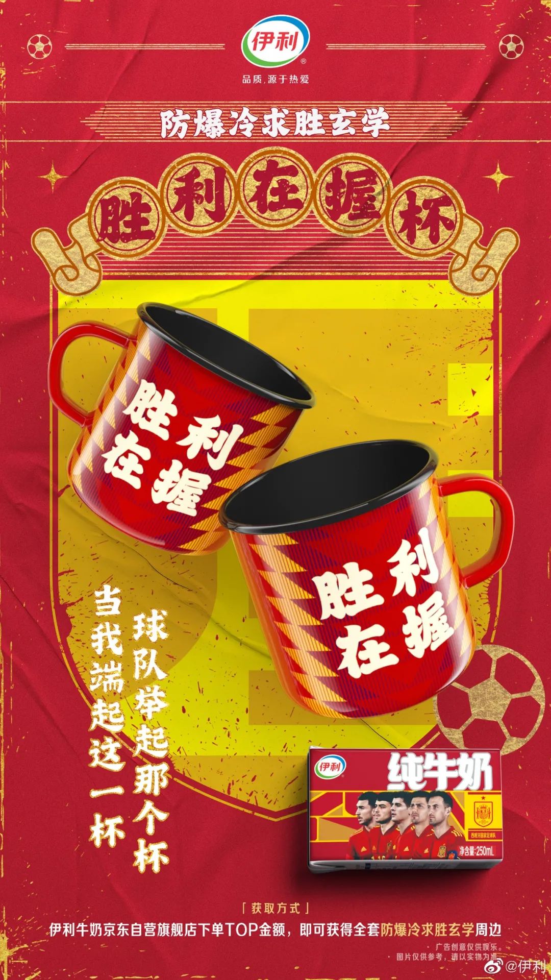 这届世界杯，伊利将热爱进行到底