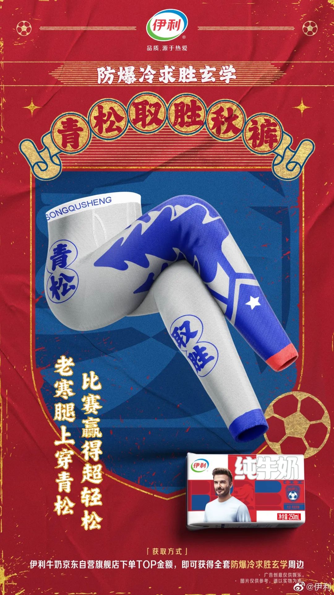 这届世界杯，伊利将热爱进行到底