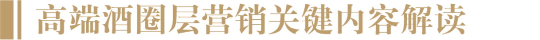 高端酒如何“突破”高端圈层?这里有16条系统方法可供借鉴