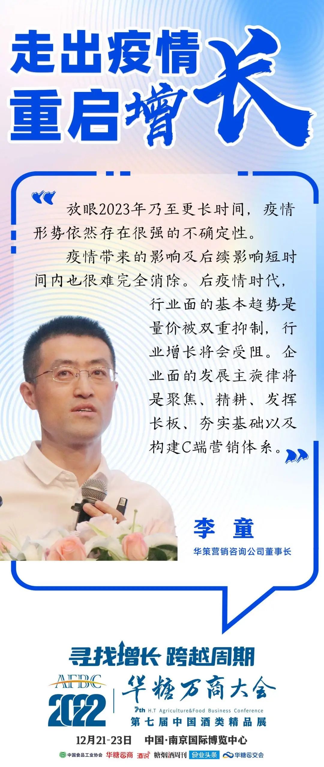 走出疫情 重启增长① | 洞见新机遇，智业大咖谈