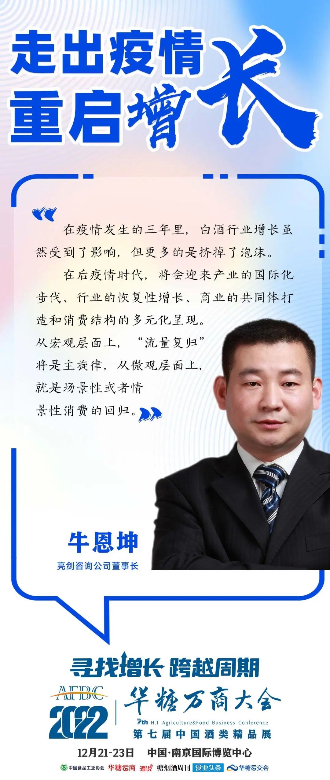 走出疫情 重启增长① | 洞见新机遇，智业大咖谈