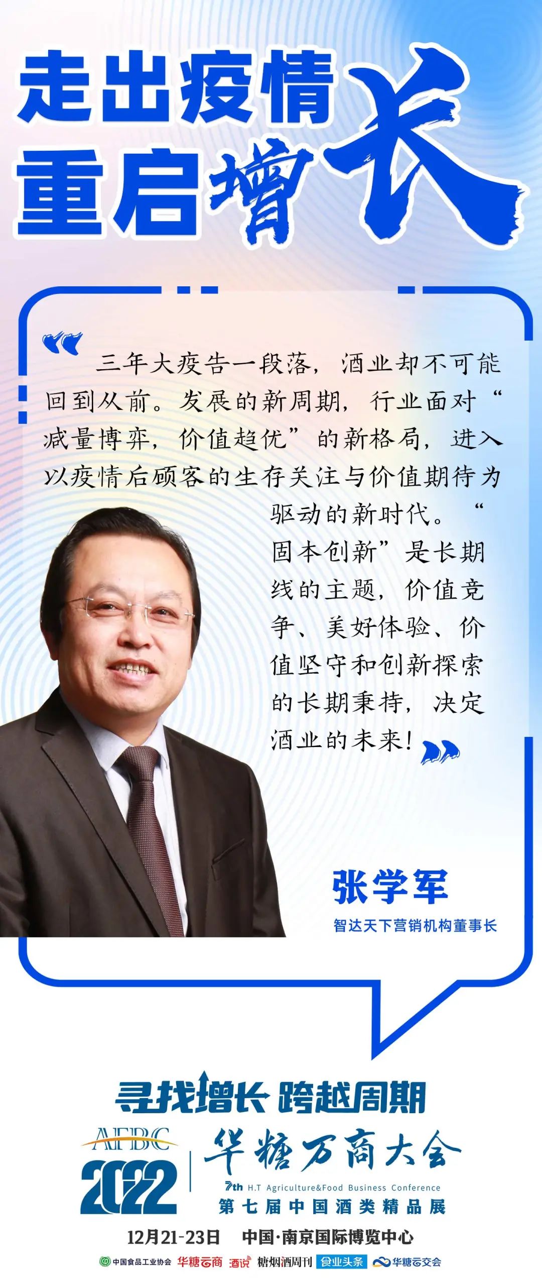 走出疫情 重启增长① | 洞见新机遇，智业大咖谈