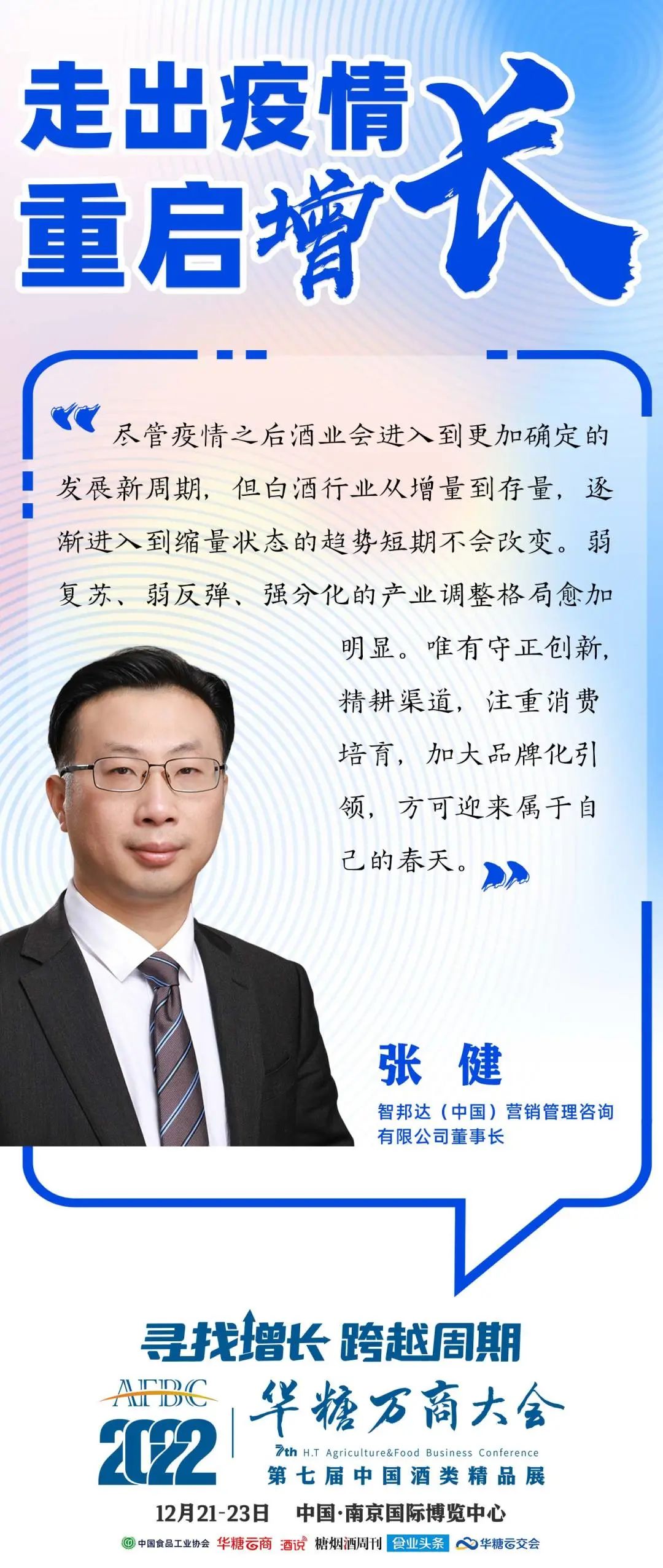 走出疫情 重启增长① | 洞见新机遇，智业大咖谈