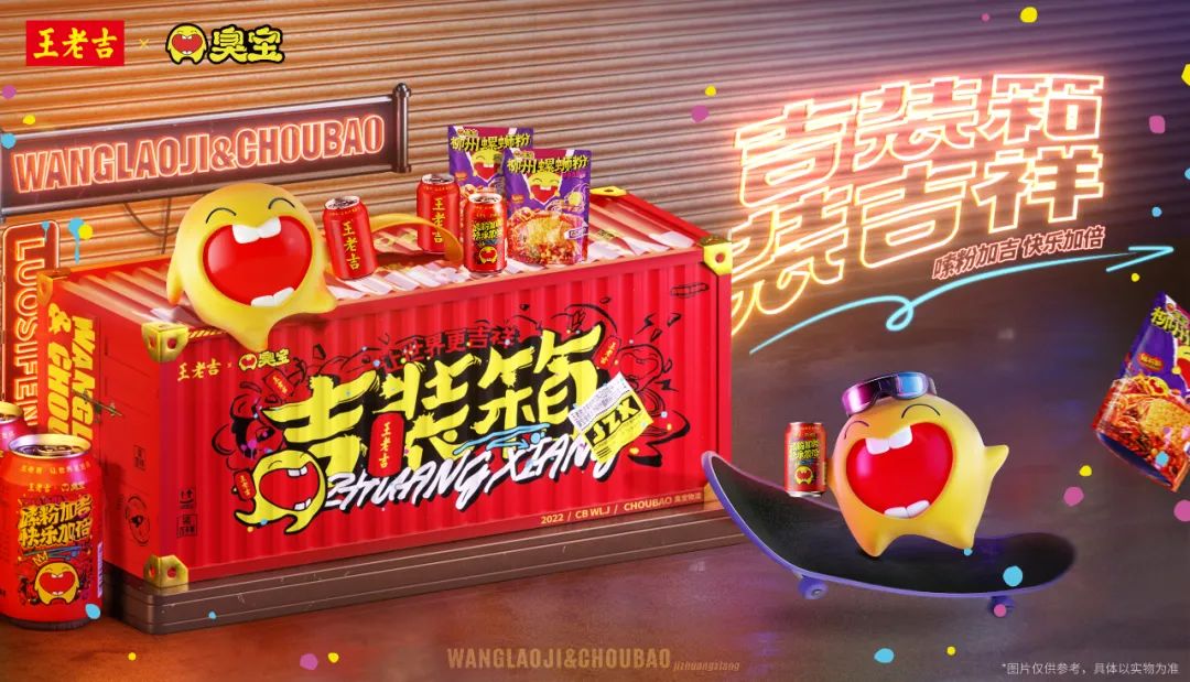 臭宝x王老吉，这是一次有味道的联名