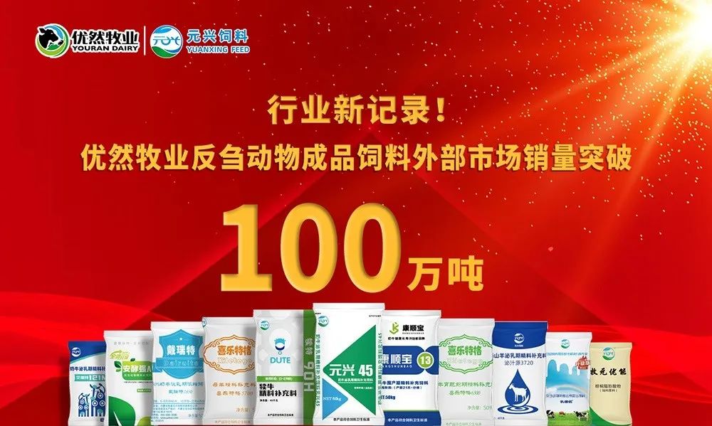 优然牧业元兴饲料:成为反刍饲料行业首家销量破百万吨企业