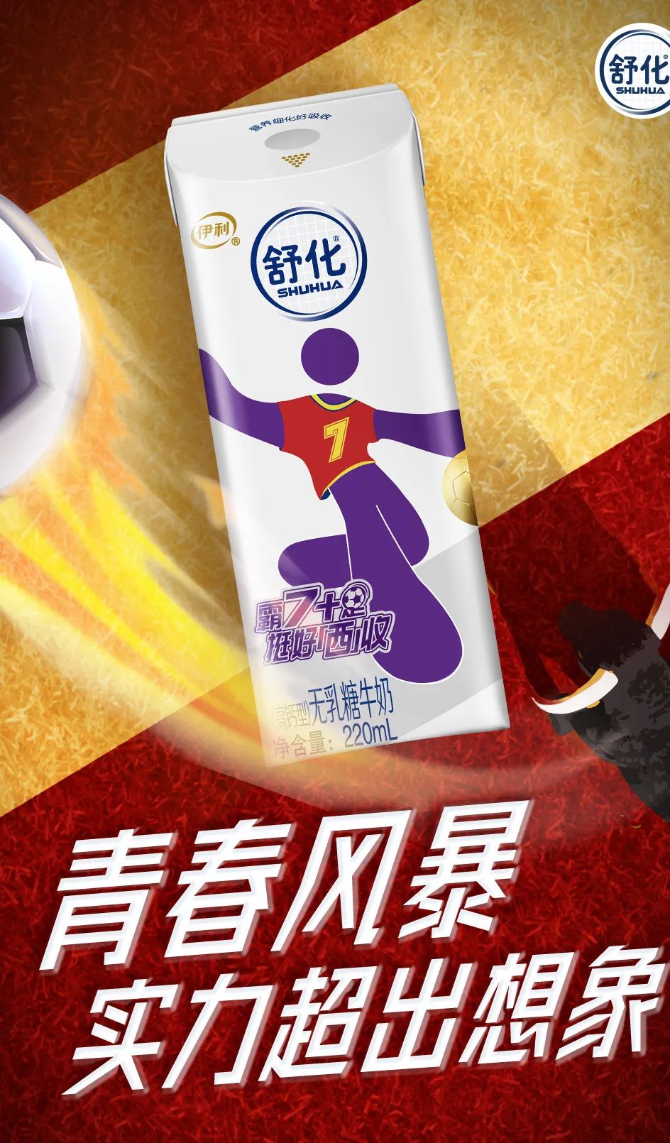世界杯营销“决赛场”，为啥这个乳品品牌能双赢？
