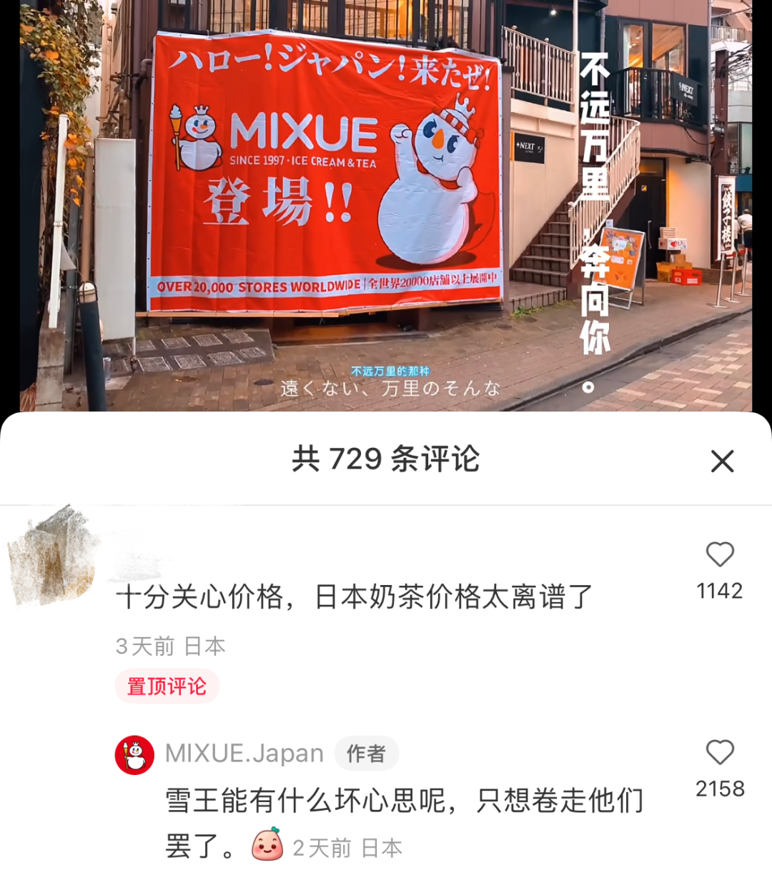 打入日本的第一站竟然开在这儿,蜜雪冰城太敢了