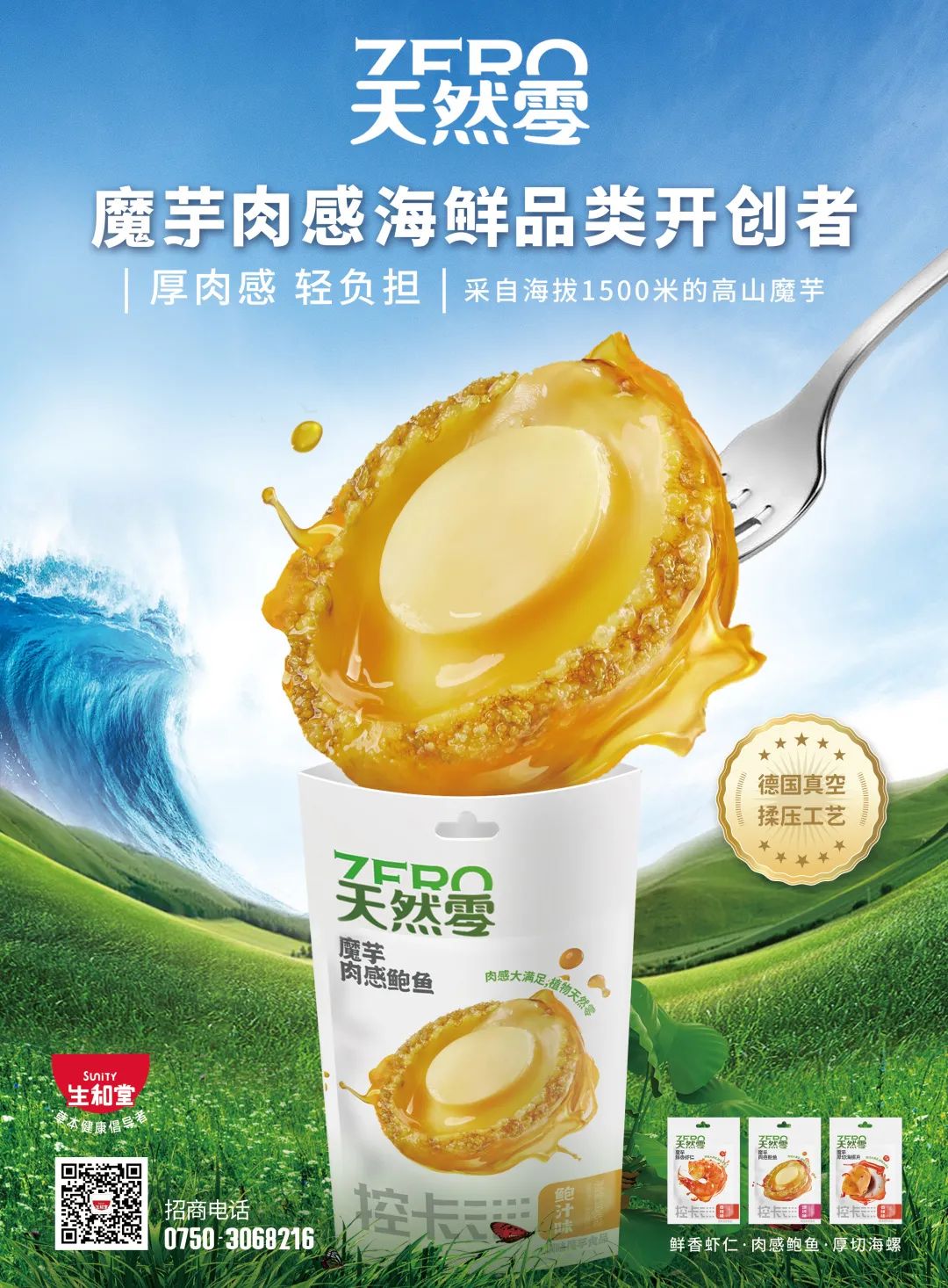 开创魔芋海鲜新品类,生和堂推出“天然零”子品牌