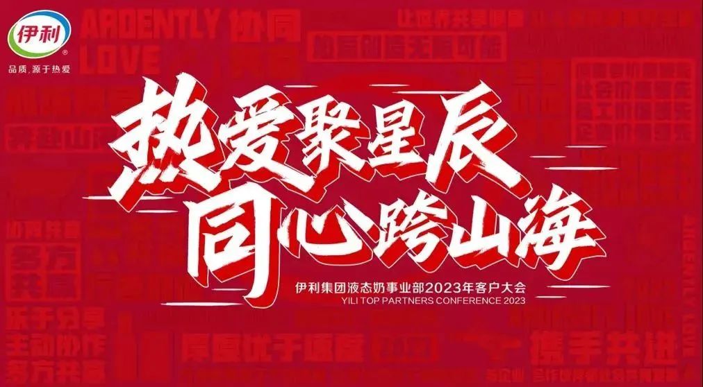 创新筑佳绩，聚力共前行，伊利液态奶迈向2023新征程