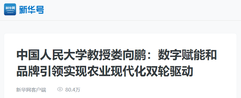 娄向鹏:数字赋能和品牌引领实现农业现代化双轮驱动