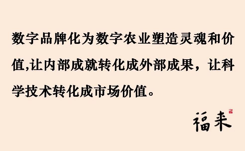 娄向鹏:数字赋能和品牌引领实现农业现代化双轮驱动
