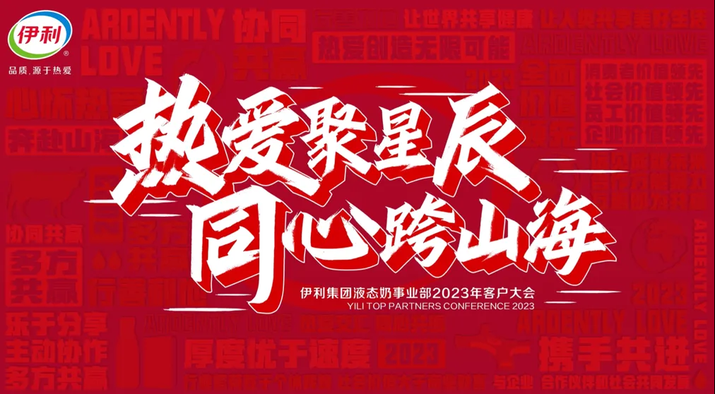 从伊利液态奶客户大会，看2023中国乳业创新趋势！