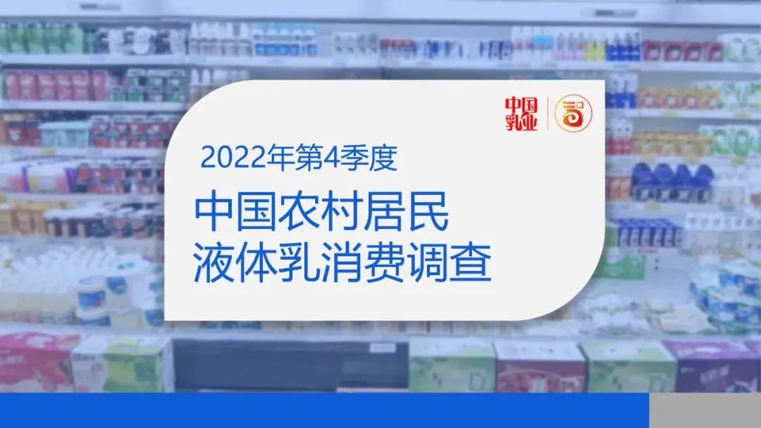 蒙牛、伊利、光明…哪些品牌的纯牛奶、酸奶被更多农村家庭选择？