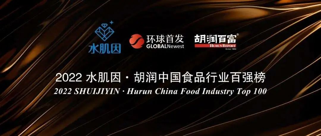 《胡润中国食品行业百强榜》发布,透露了哪些行业发展信号?