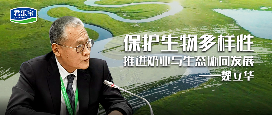 君乐宝成“中国样本”，魏立华分享成功经验！