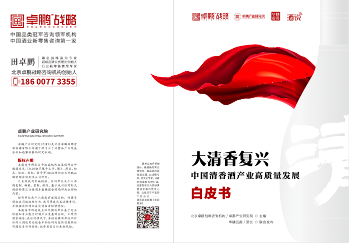两万字、六大板块：《大清香复兴——中国清香酒产业高质量发展白皮书》即将首发！