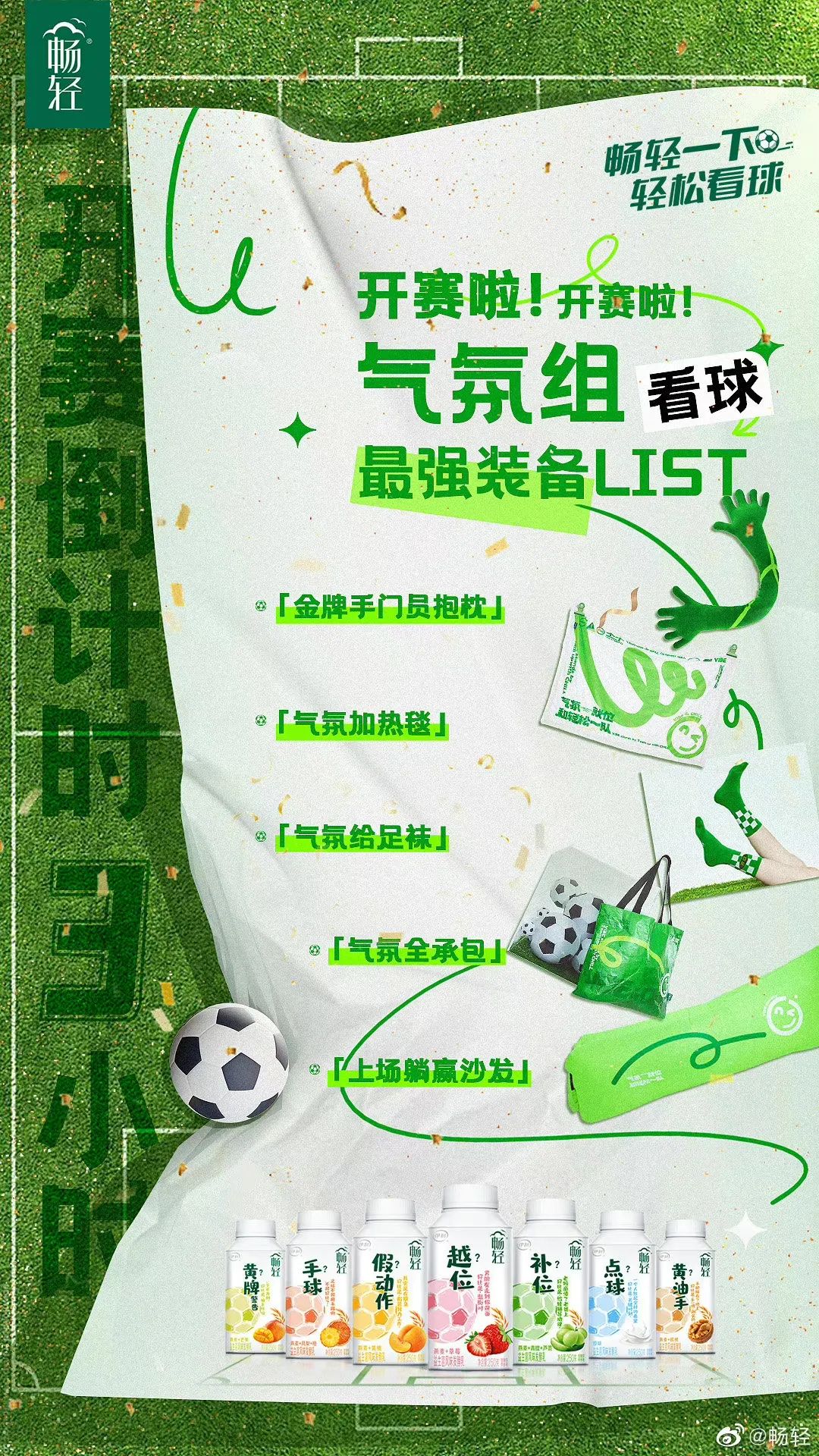 全球热爱背后，足球场外的营销大战，伊利畅轻巧妙突围