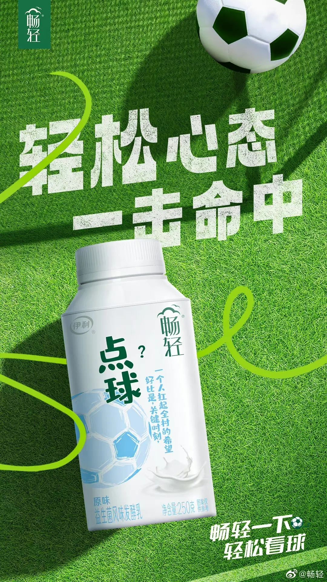 全球热爱背后，足球场外的营销大战，伊利畅轻巧妙突围