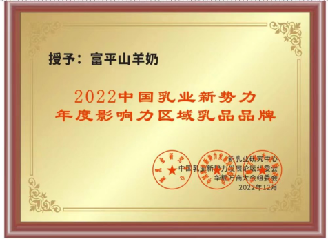 富平山羊奶,强壮中国人!“富平山羊奶”荣获2022中国乳业新势力·年度影响力区域乳品品牌大奖!