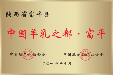 富平山羊奶,强壮中国人!“富平山羊奶”荣获2022中国乳业新势力·年度影响力区域乳品品牌大奖!