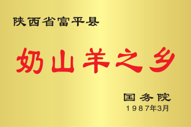 富平山羊奶,强壮中国人!“富平山羊奶”荣获2022中国乳业新势力·年度影响力区域乳品品牌大奖!