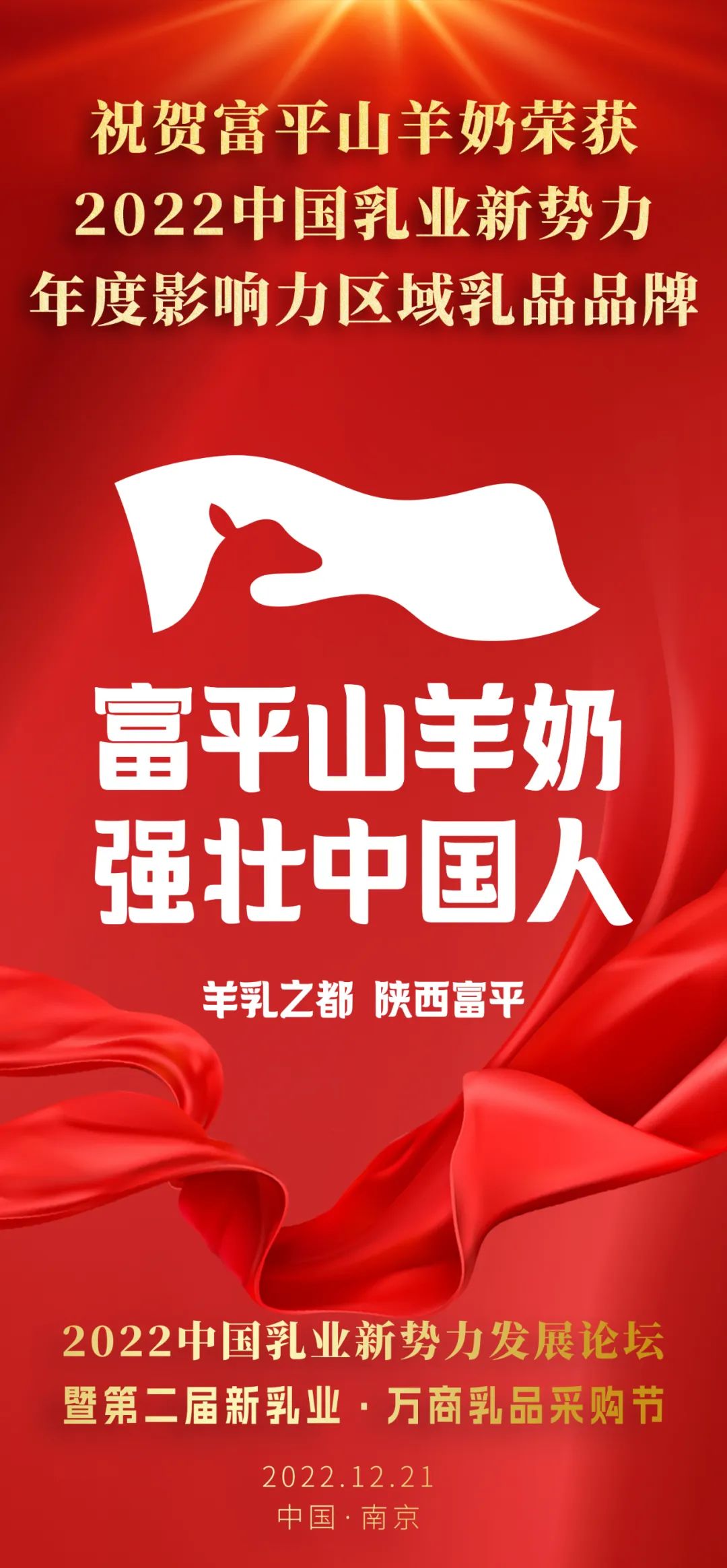 富平山羊奶,强壮中国人!“富平山羊奶”荣获2022中国乳业新势力·年度影响力区域乳品品牌大奖!