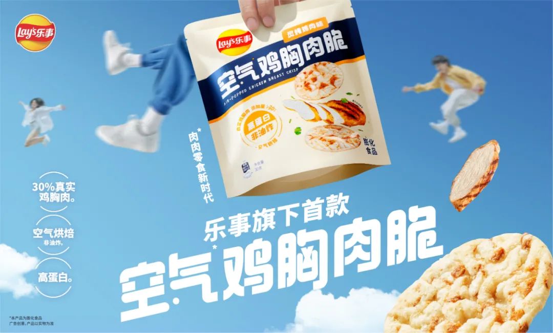 直击零食新风口,乐事布局肉脆零食新赛道!