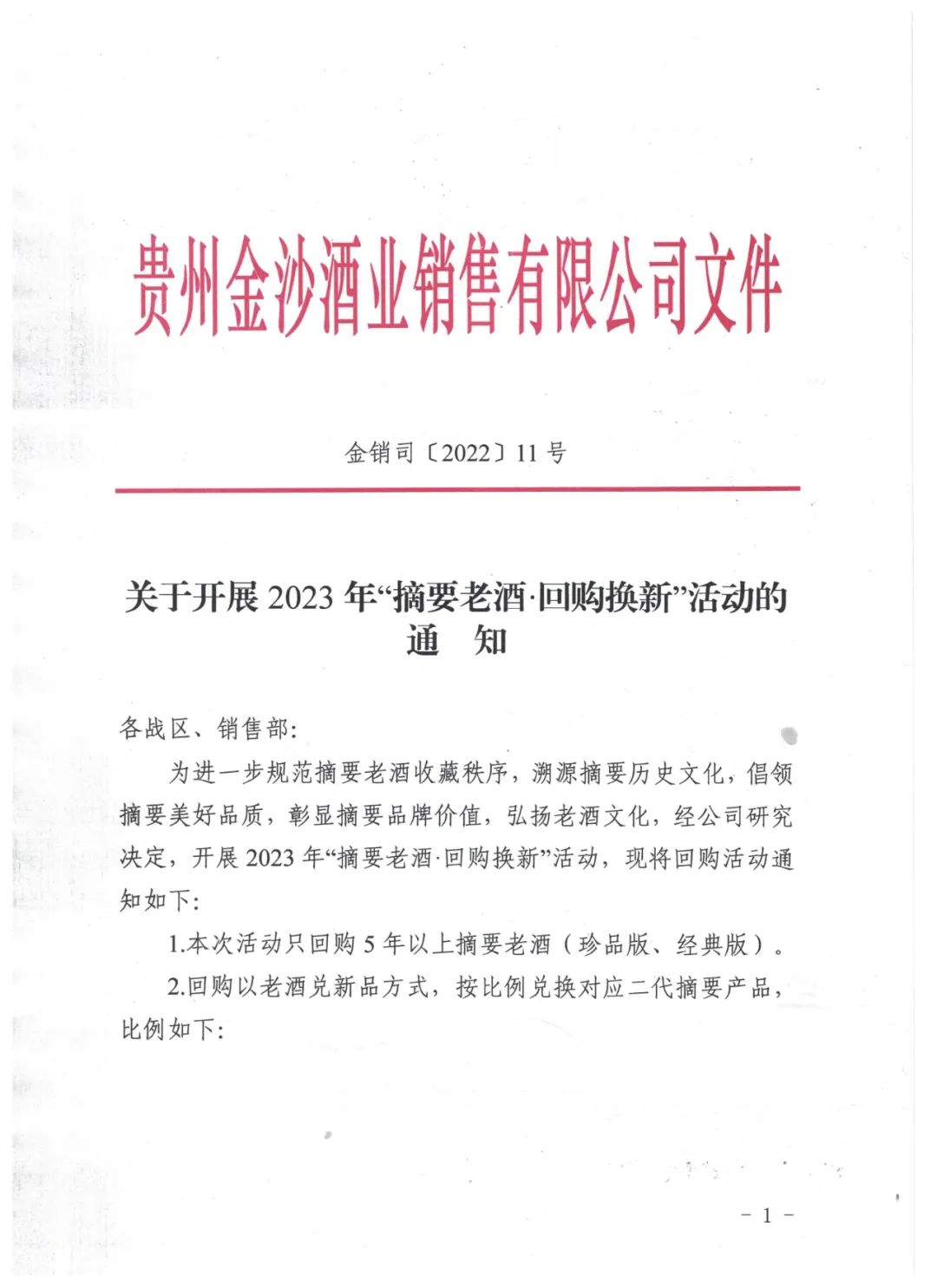 2023“摘要老酒,回购换新”摘要瓶贮年份酒回收计划正式启动