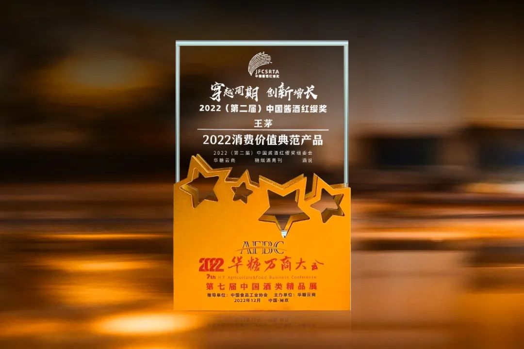 斩获酱酒“红缨”，王茅何以练就消费价值典范？