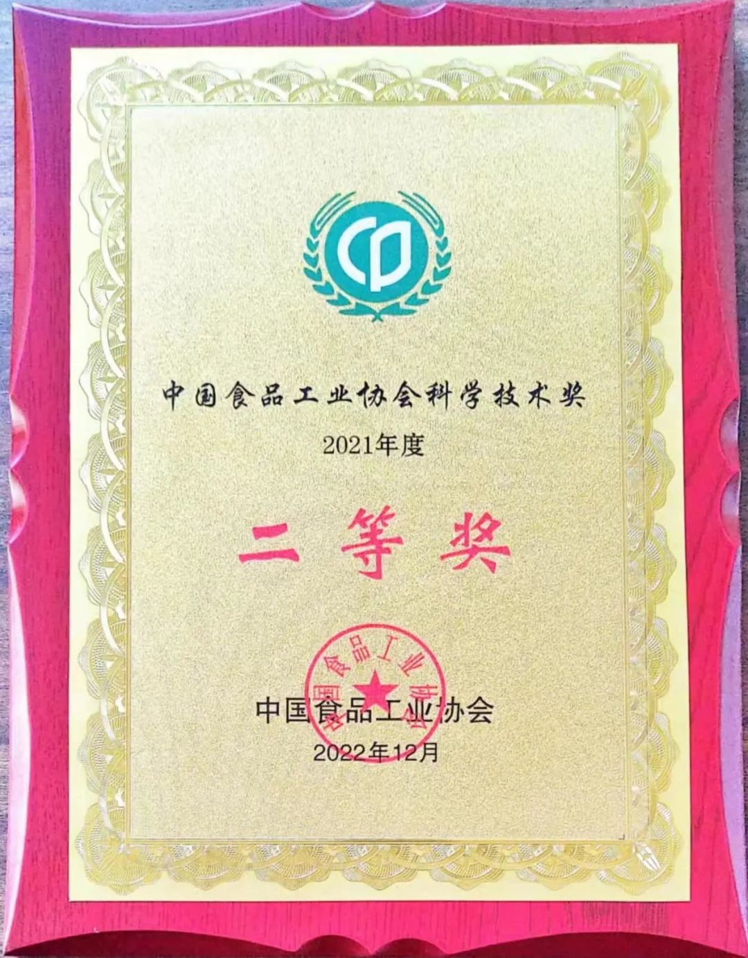 红太阳馥香型白酒荣获“2022中国食品工业协会科学技术奖”!