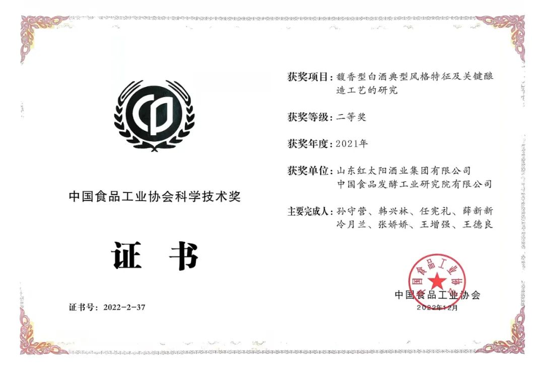 红太阳馥香型白酒荣获“2022中国食品工业协会科学技术奖”!