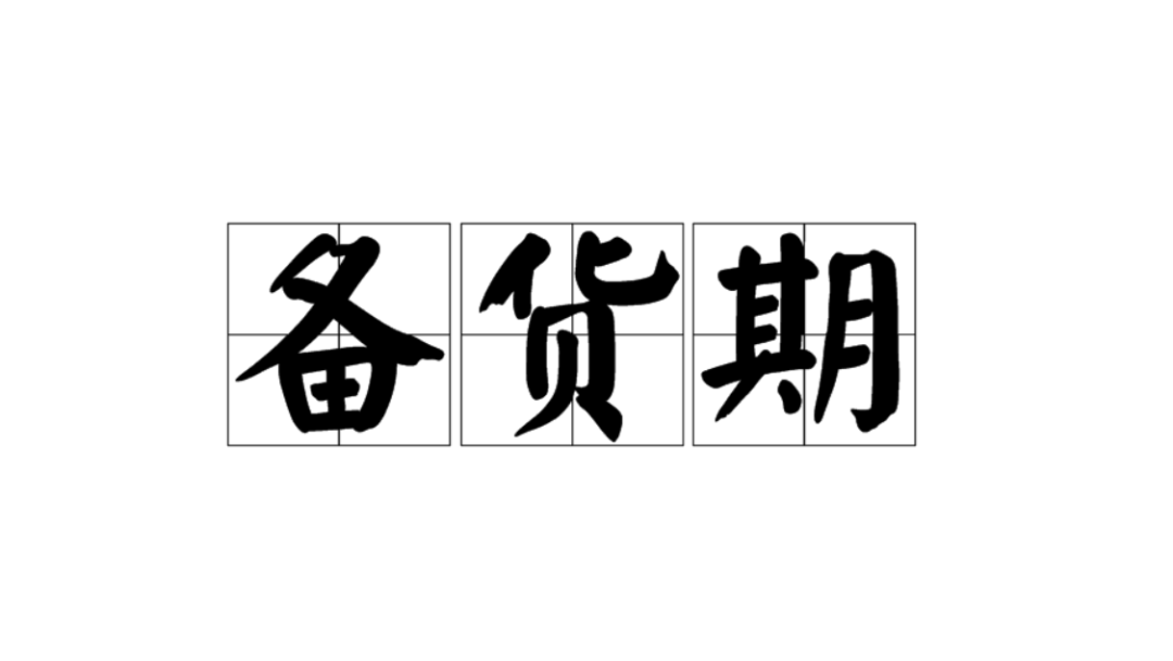 备货，春节生意的关键！