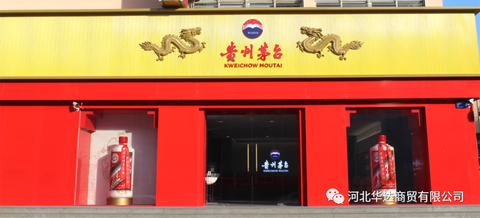 2天30家,河北茅台三代专卖店接力开业!