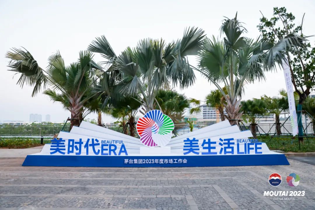 ​执“美”前行，今日，茅台在三亚召开史上范围最广、规模最大的市场工作会!