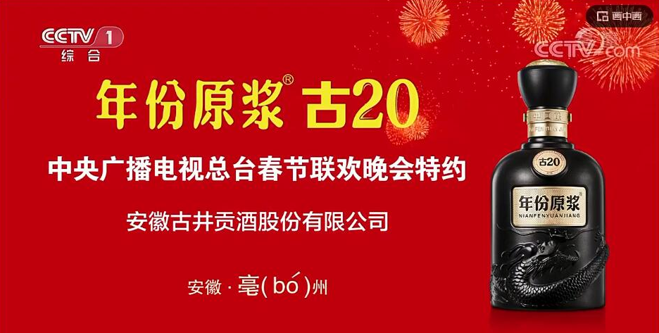 古井贡酒2023春晚特约广告登陆央视,释放品牌最强音!