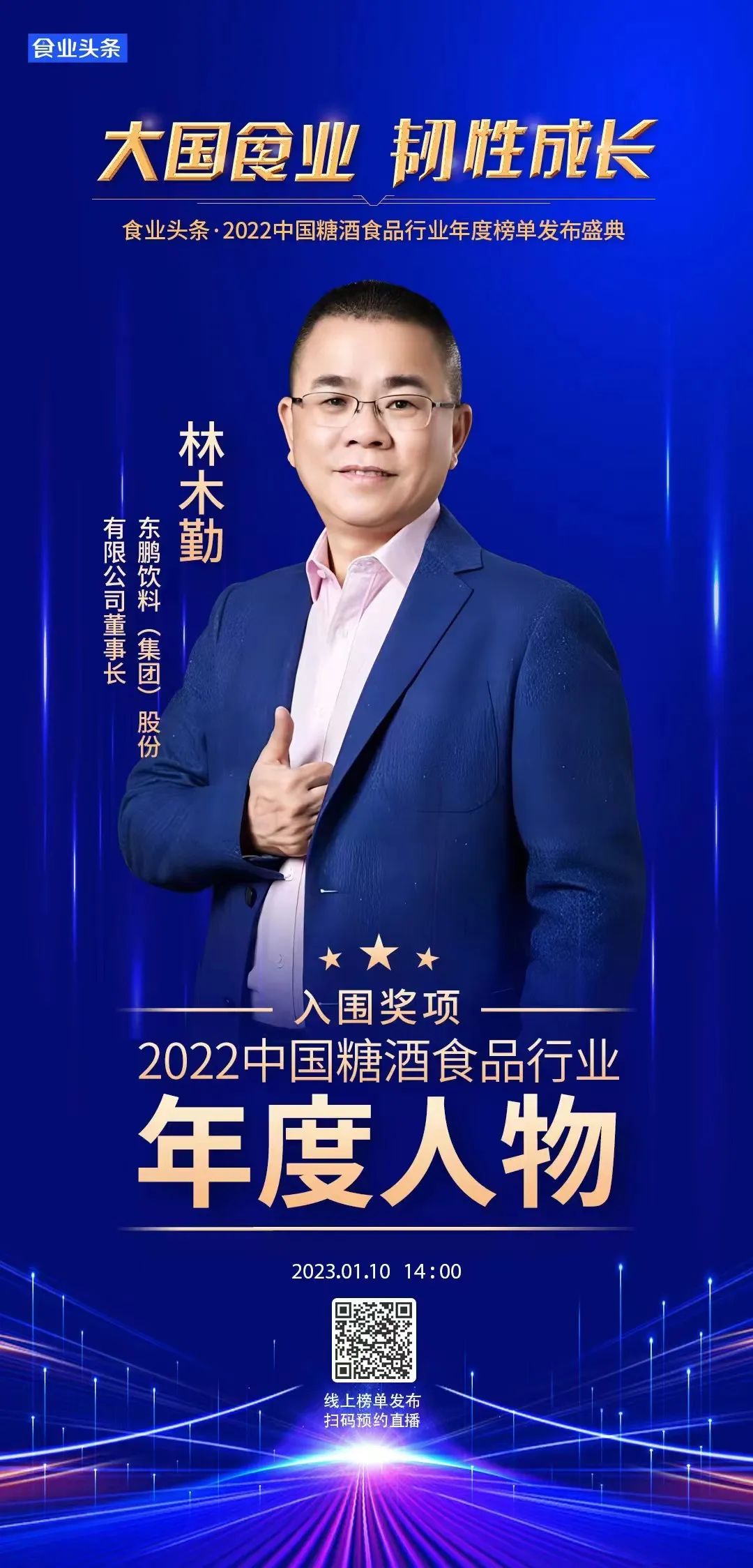 年度人物 | 林木勤：民族功能饮料“领航者”，百亿东鹏“绘梦家”