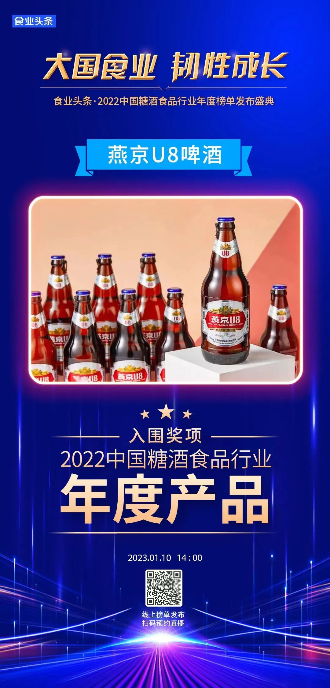 年度产品 | 燕京U8：上市三年加速增长，打造国潮啤酒典范！