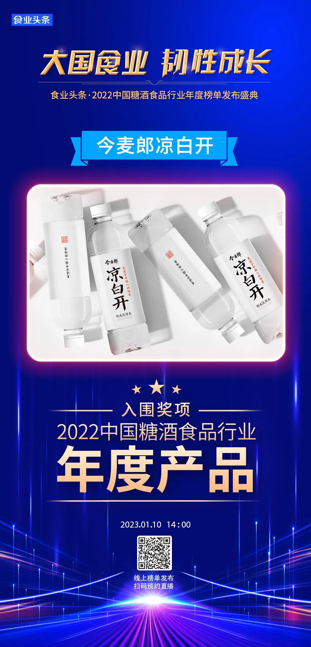 年度产品 | 今麦郎凉白开：开辟熟水新赛道，开启饮水新纪元
