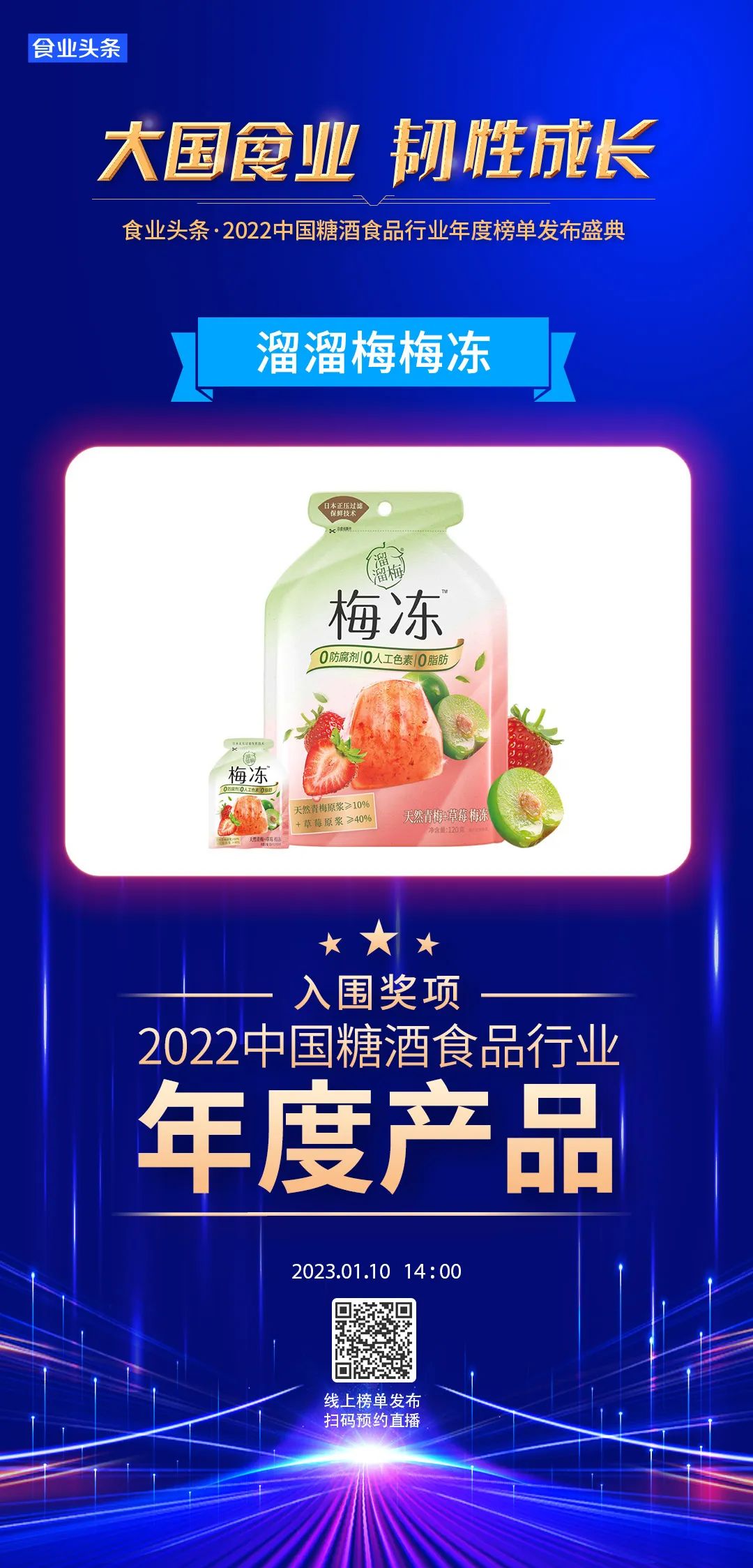 年度产品 | 溜溜梅梅冻：2年销售2.2亿袋，打造果冻市场新爆品！