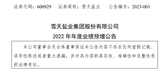 扣非净利润预增近4倍,雪天盐业2022年有哪些精彩?