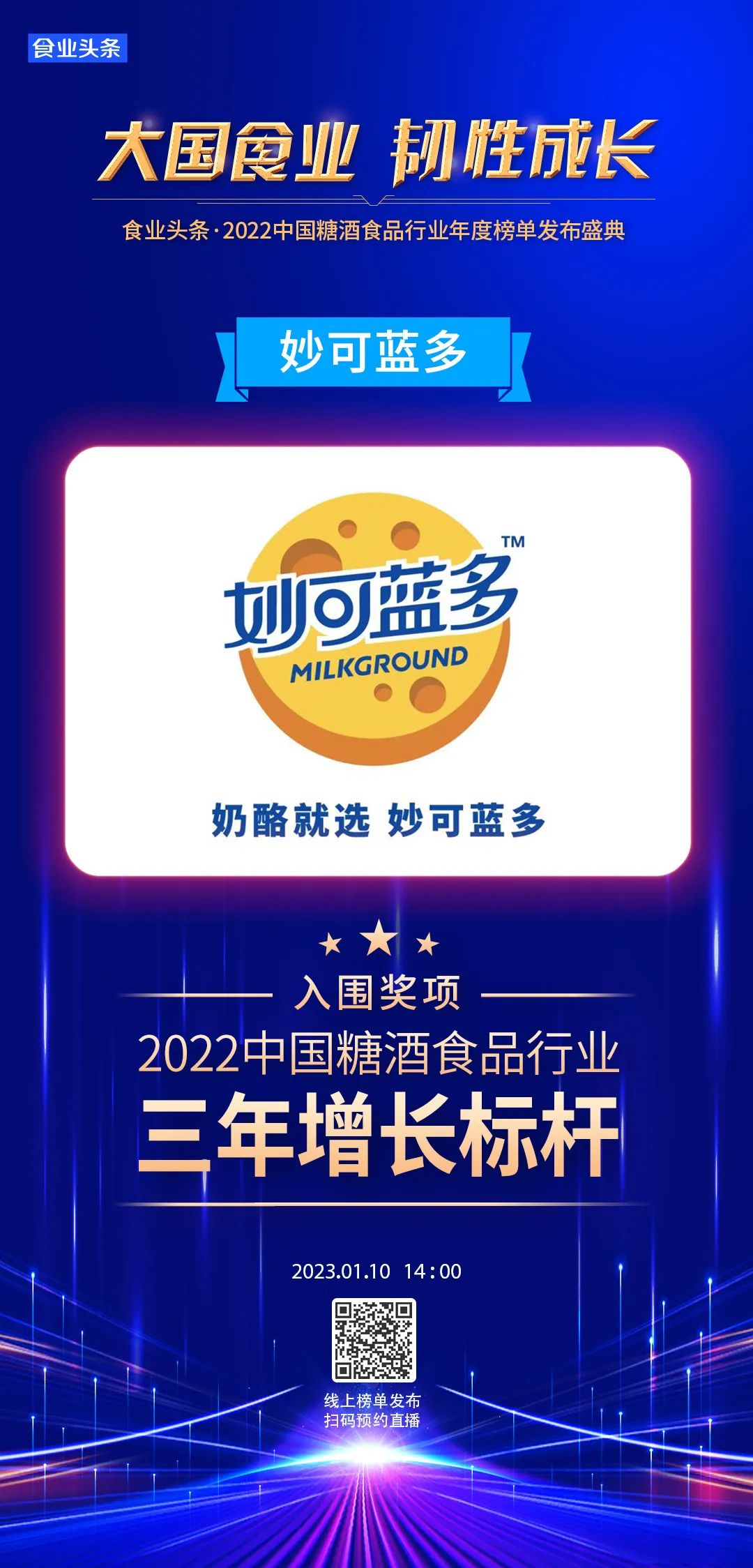 三年增长标杆 | 妙可蓝多：累计销量超30亿支，引领奶酪棒的黄金时代！