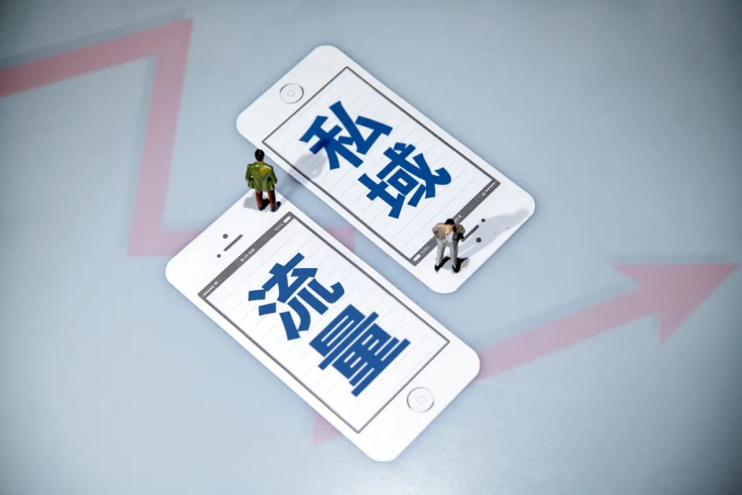 私域成流量战场,实体零售如何布局?