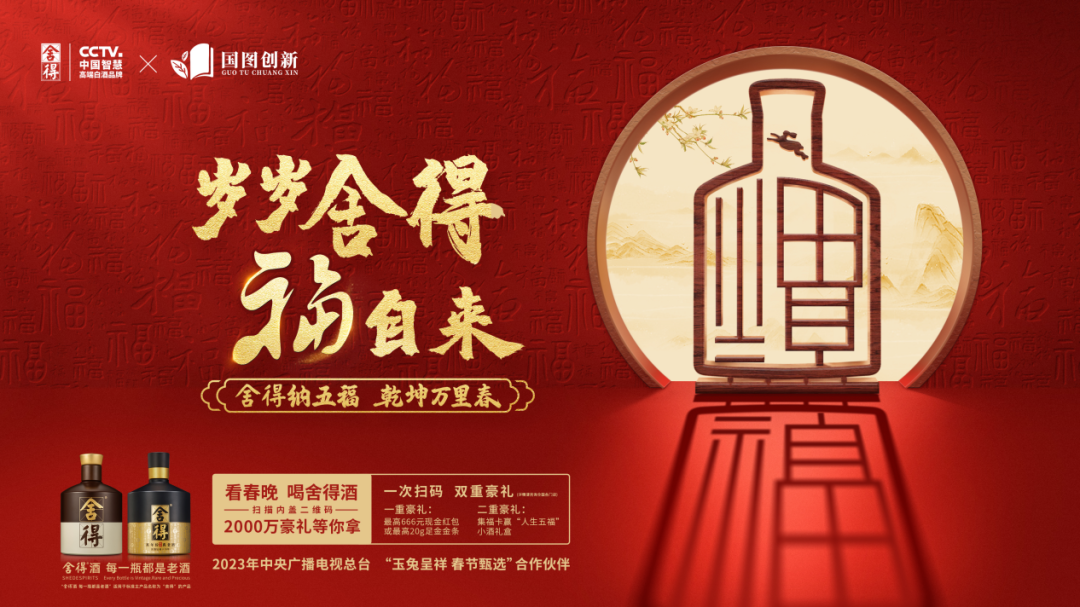 牵手图书馆、相约春晚，舍得以中国智慧演绎品牌新高度