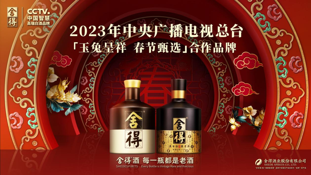 牵手图书馆、相约春晚，舍得以中国智慧演绎品牌新高度