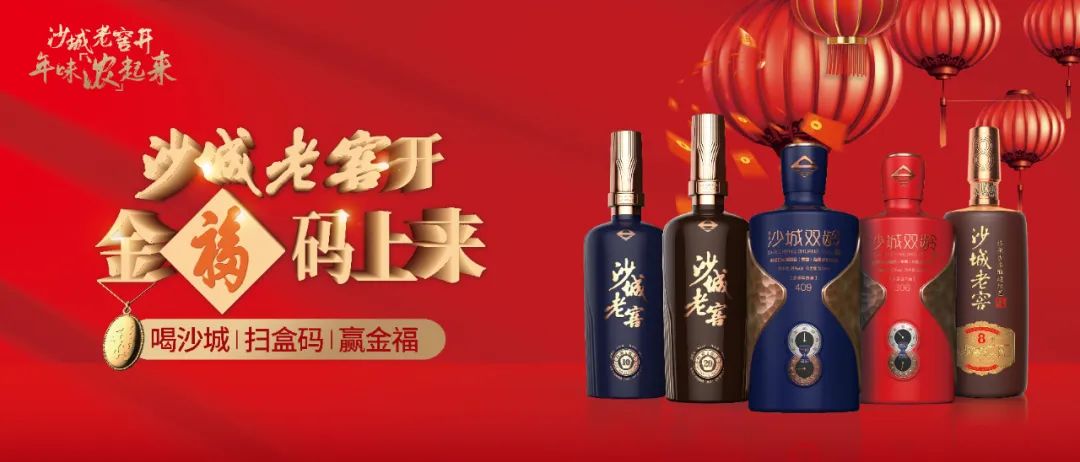 年味当道,沙城老窖新春营销“浓”出圈