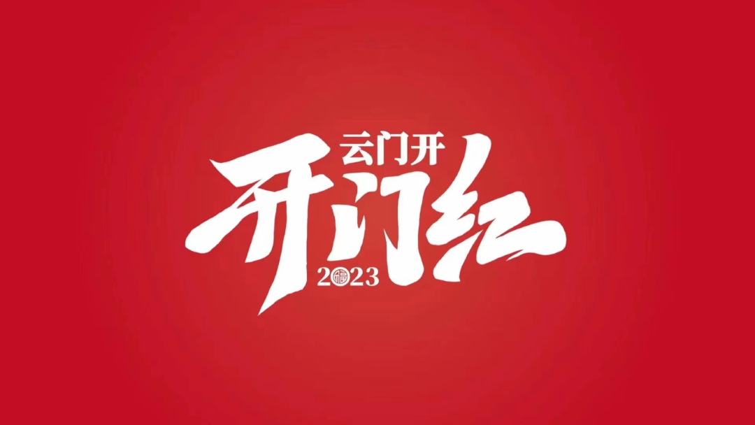 “云门开 开门红” ,中国云酱打响2023营销第一枪