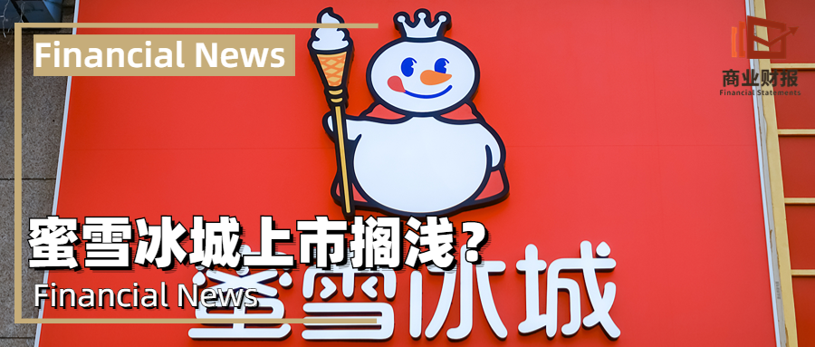 蜜雪冰城恐无缘IPO，648亿元估值成泡影？