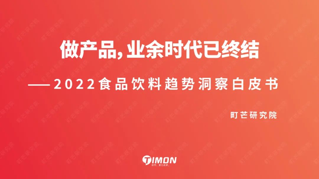 町芒研究院：《2022食品饮料趋势洞察白皮书》