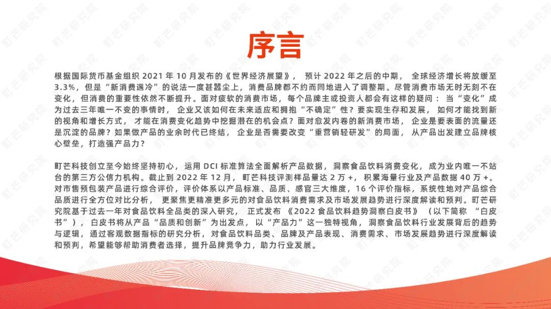 町芒研究院：《2022食品饮料趋势洞察白皮书》