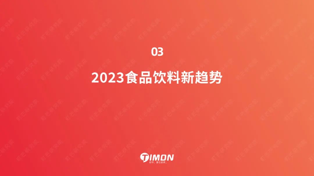 町芒研究院：《2022食品饮料趋势洞察白皮书》